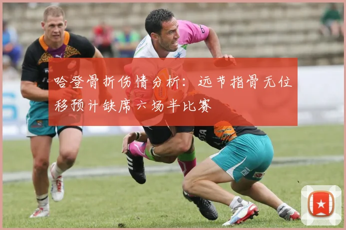 哈登骨折伤情分析：远节指骨无位移预计缺席六场半比赛