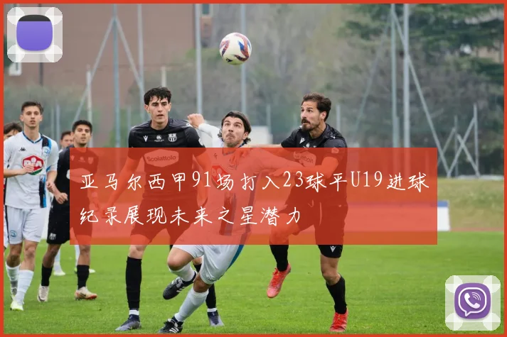 亚马尔西甲91场打入23球平U19进球纪录展现未来之星潜力