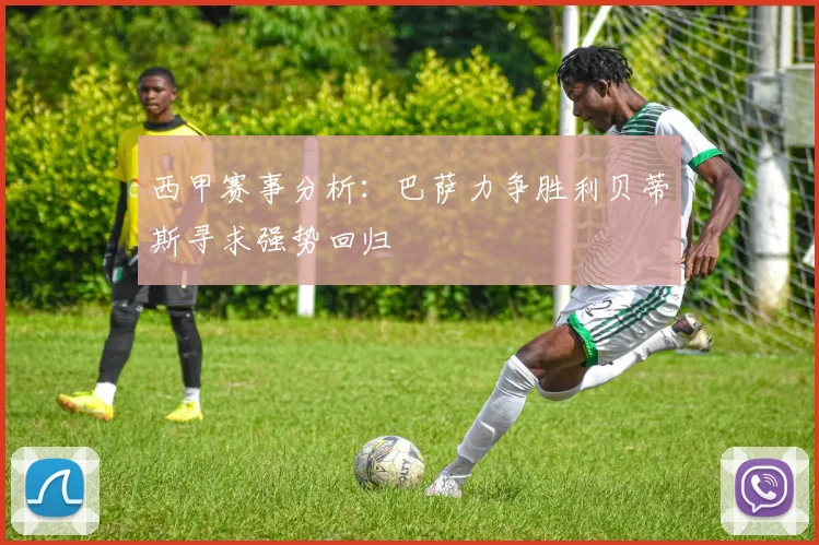 西甲赛事分析：巴萨力争胜利贝蒂斯寻求强势回归
