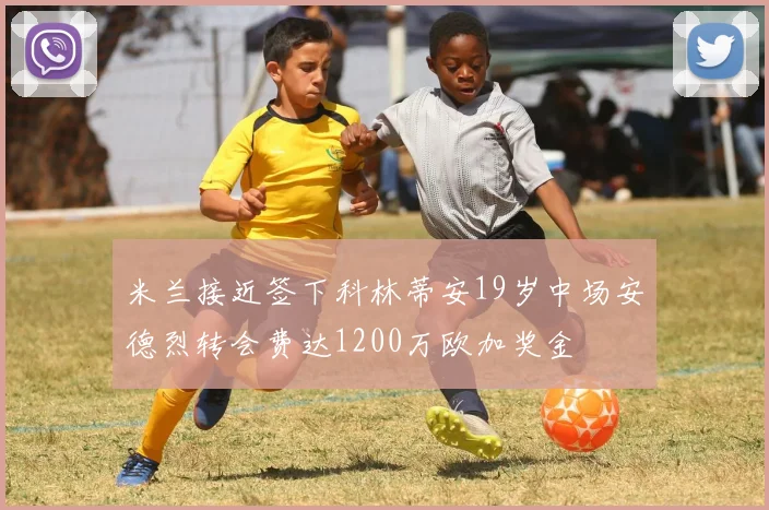 米兰接近签下科林蒂安19岁中场安德烈转会费达1200万欧加奖金