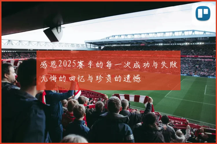 感恩2025赛季的每一次成功与失败无悔的回忆与珍贵的遗憾