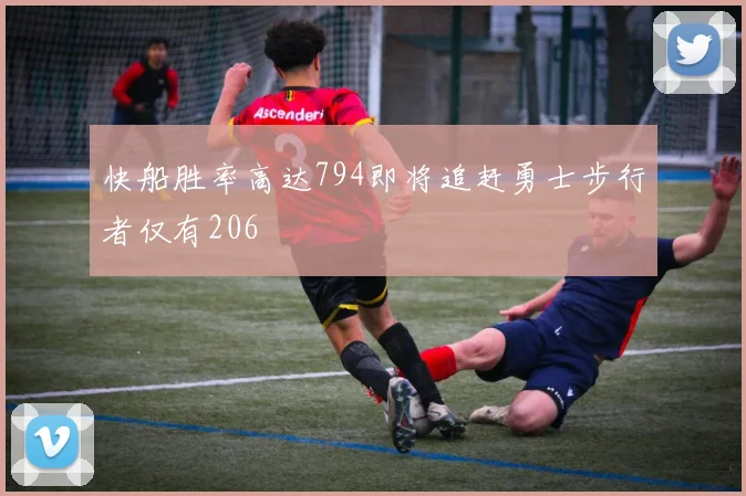 快船胜率高达794即将追赶勇士步行者仅有206