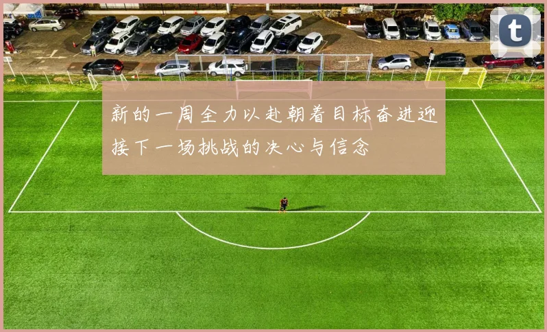 新的一周全力以赴朝着目标奋进迎接下一场挑战的决心与信念